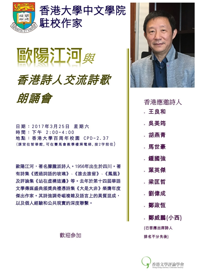 中文學院駐校作家 歐陽江河與香港詩人交流詩歌朗誦會